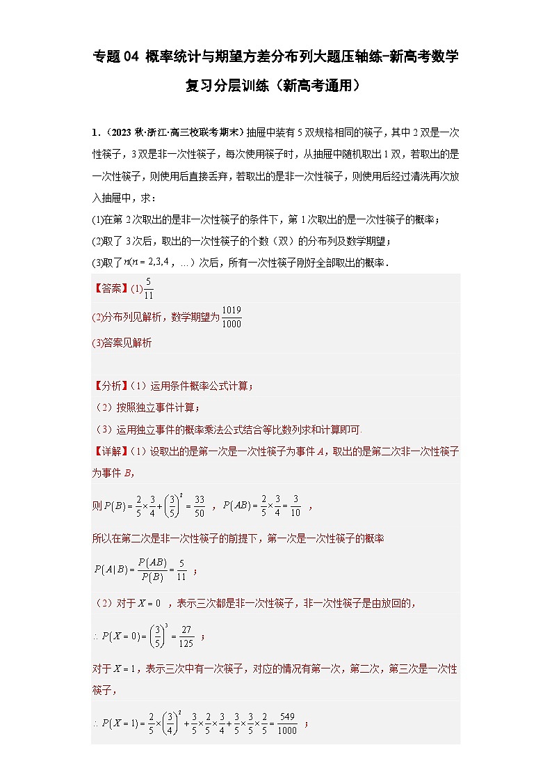 新高考数学三轮冲刺考前演练专题04 概率统计与期望方差分布列大题压轴练(解析版)第1页