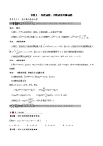 新高考数学一轮复习基础+提升训练专题2.1 指数函数、对数函数与幂函数(2份,原卷版+解析版)