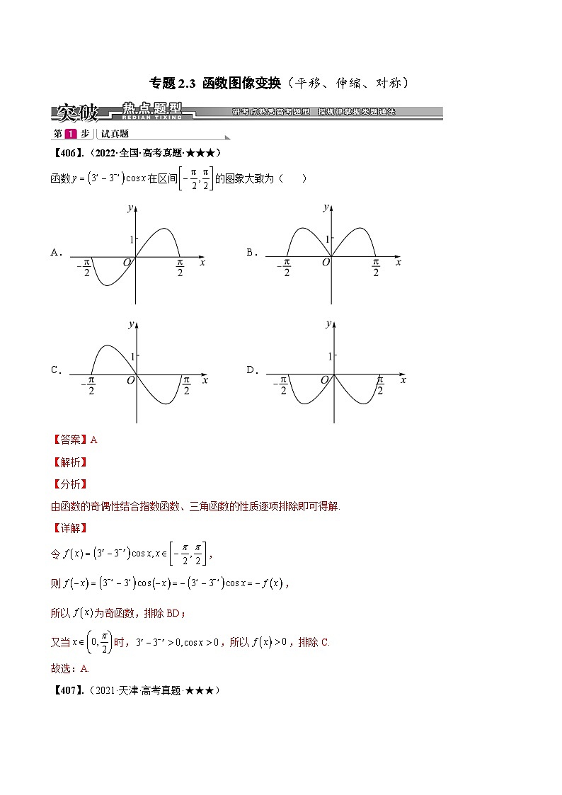 新高考数学一轮复习基础+提升训练专题2.3 函数图像变换(平移、伸缩、对称)(解析版)第1页
