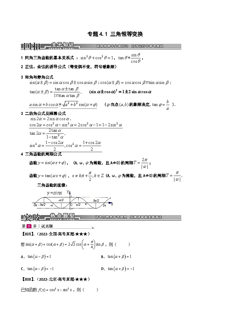 新高考数学一轮复习基础+提升训练专题4.1 三角恒等变换(原卷版)第1页