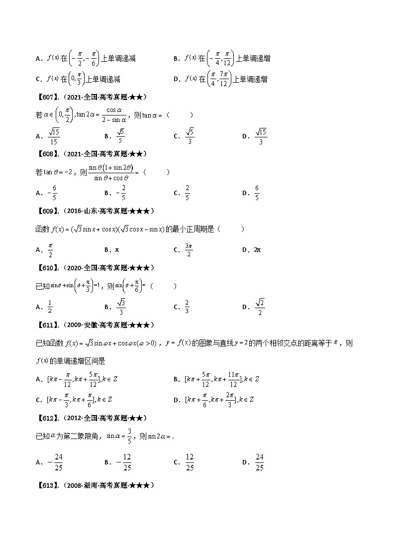 新高考数学一轮复习基础+提升训练专题4.1 三角恒等变换(原卷版)第2页