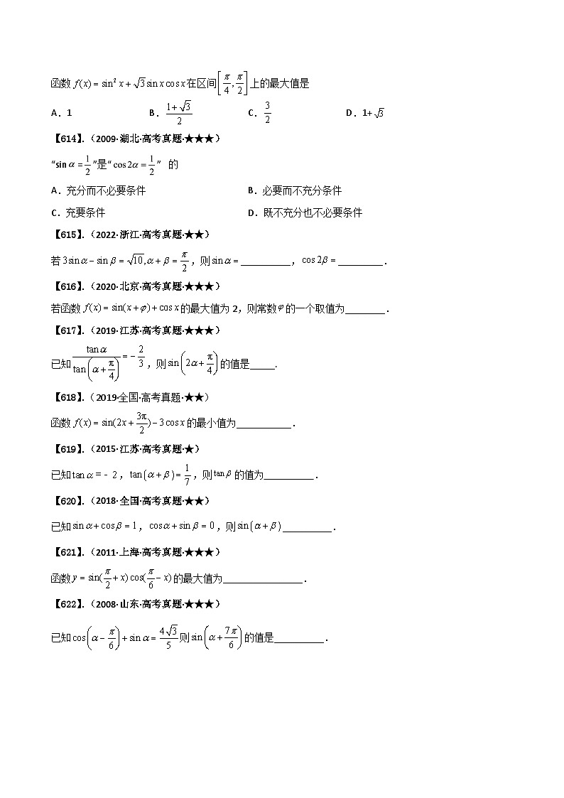 新高考数学一轮复习基础+提升训练专题4.1 三角恒等变换(原卷版)第3页