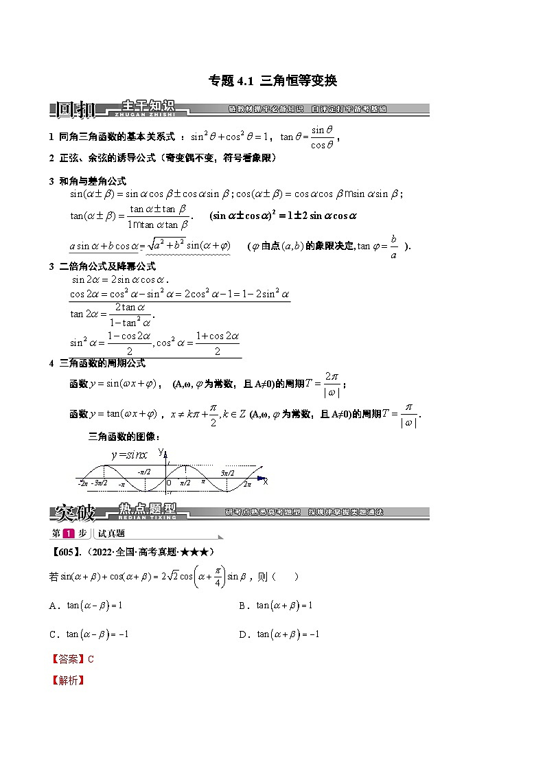 新高考数学一轮复习基础+提升训练专题4.1 三角恒等变换(解析版)第1页