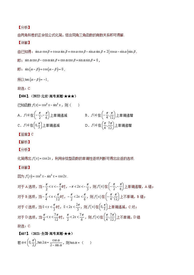 新高考数学一轮复习基础+提升训练专题4.1 三角恒等变换(解析版)第2页