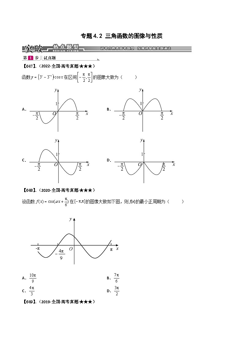新高考数学一轮复习基础+提升训练专题4.2 三角函数的图像与性质(原卷版)第1页