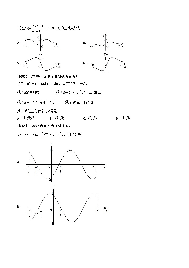 新高考数学一轮复习基础+提升训练专题4.2 三角函数的图像与性质(原卷版)第2页