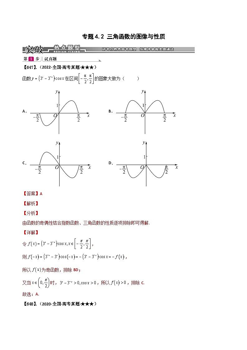 新高考数学一轮复习基础+提升训练专题4.2 三角函数的图像与性质(解析版)第1页