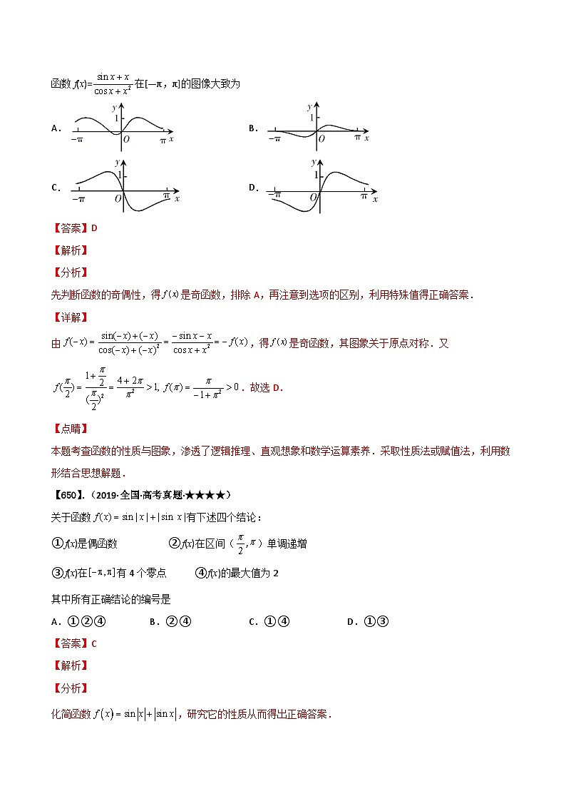 新高考数学一轮复习基础+提升训练专题4.2 三角函数的图像与性质(解析版)第3页