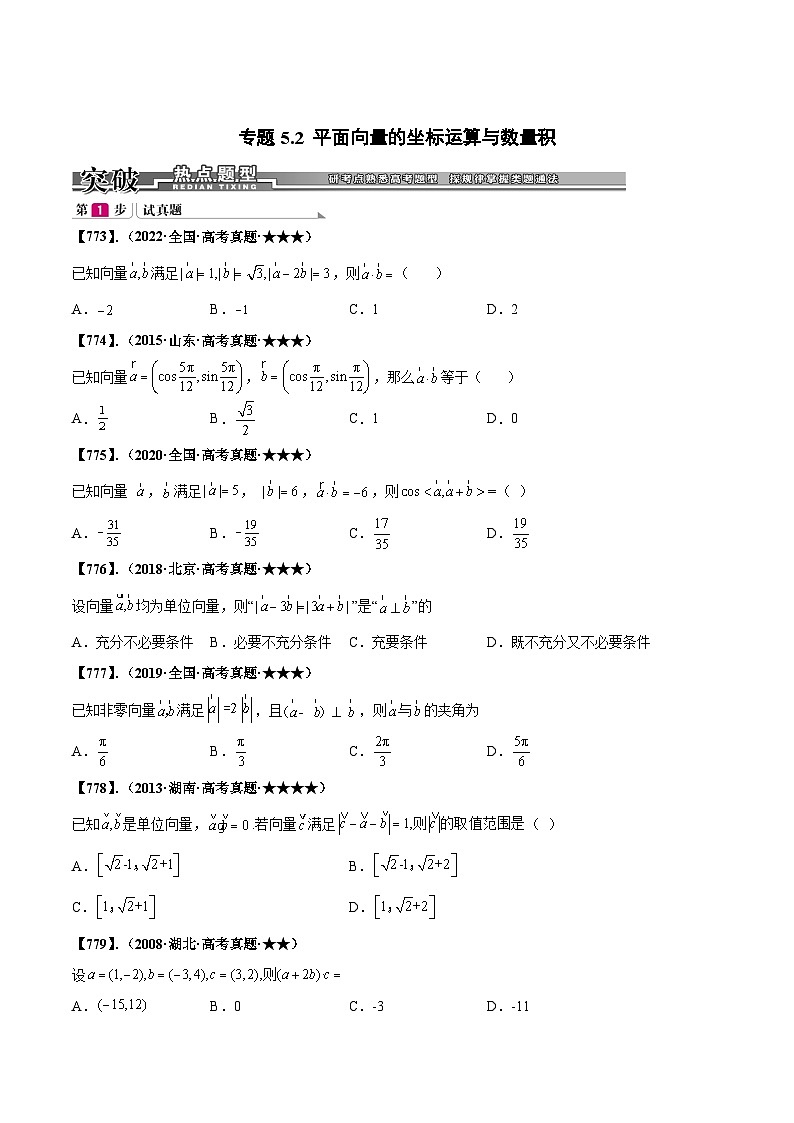 新高考数学一轮复习基础+提升训练专题5.2 平面向量的坐标运算与数量积(原卷版)第1页