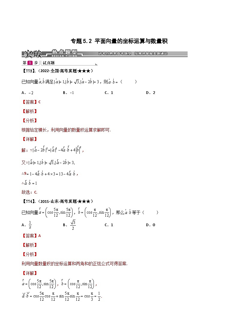 新高考数学一轮复习基础+提升训练专题5.2 平面向量的坐标运算与数量积(解析版)第1页