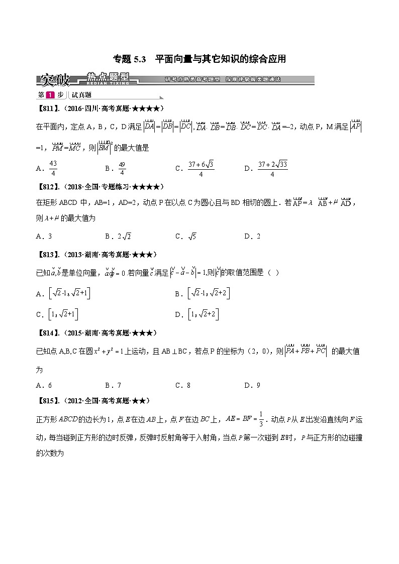 新高考数学一轮复习基础+提升训练专题5.3 平面向量与其它知识的综合应用(原卷版)第1页