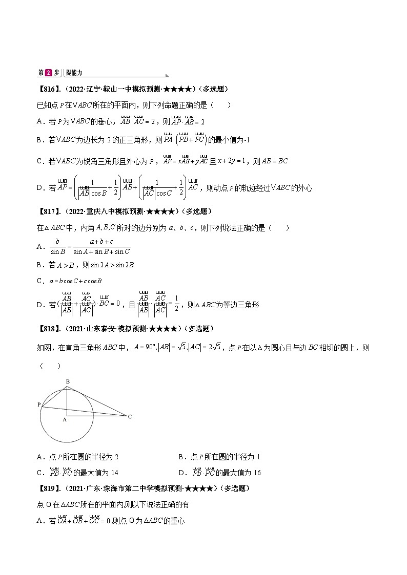 新高考数学一轮复习基础+提升训练专题5.3 平面向量与其它知识的综合应用(原卷版)第3页