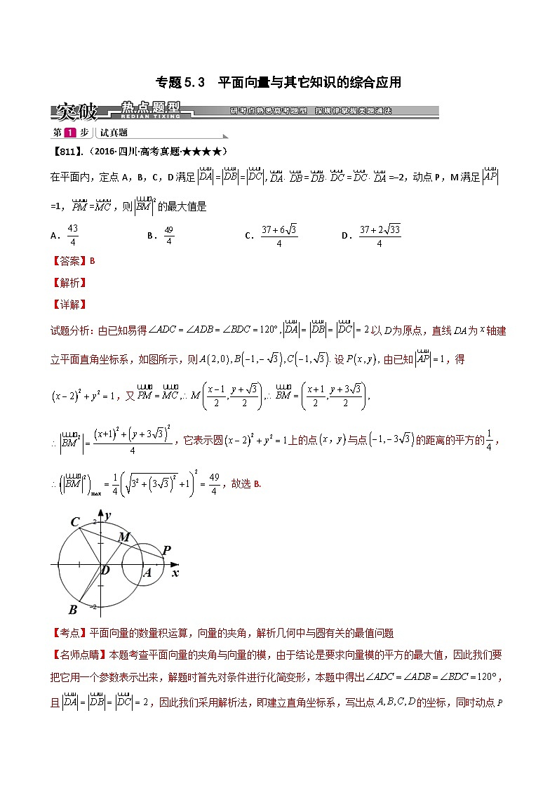 新高考数学一轮复习基础+提升训练专题5.3 平面向量与其它知识的综合应用(解析版)第1页