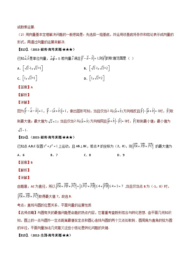 新高考数学一轮复习基础+提升训练专题5.3 平面向量与其它知识的综合应用(解析版)第3页