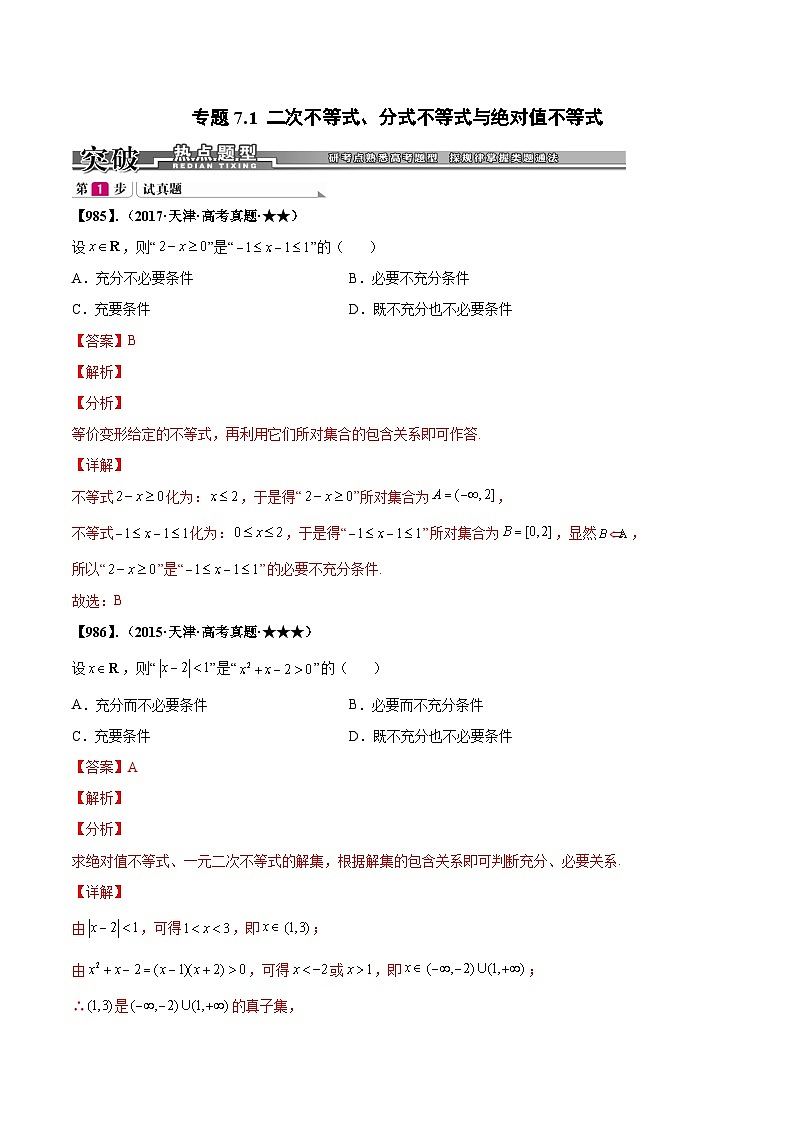 新高考数学一轮复习基础+提升训练专题7.1 二次不等式、分式不等式、绝对值不等式(解析版)第1页