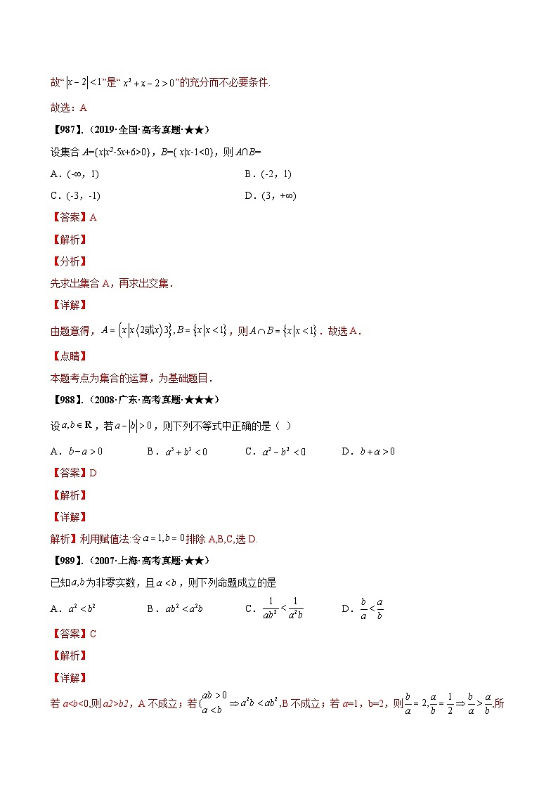 新高考数学一轮复习基础+提升训练专题7.1 二次不等式、分式不等式、绝对值不等式(解析版)第2页