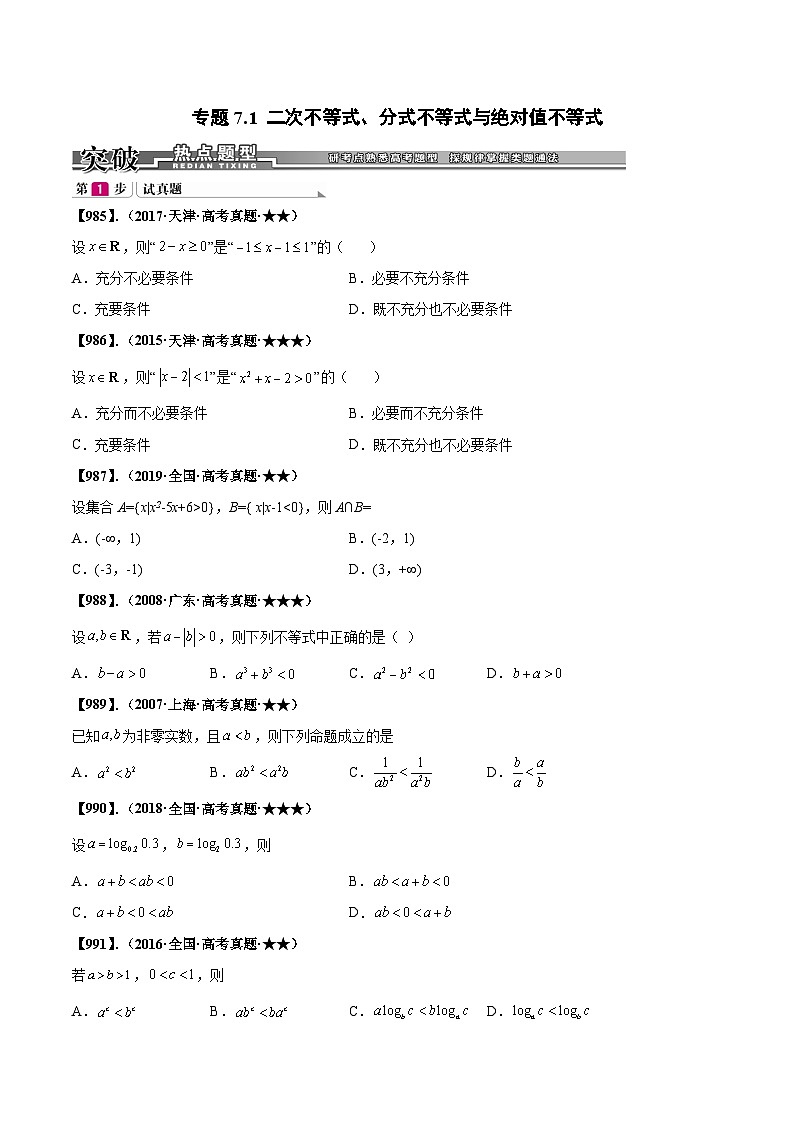 新高考数学一轮复习基础+提升训练专题7.1 二次不等式、分式不等式、绝对值不等式(原卷版) 第1页
