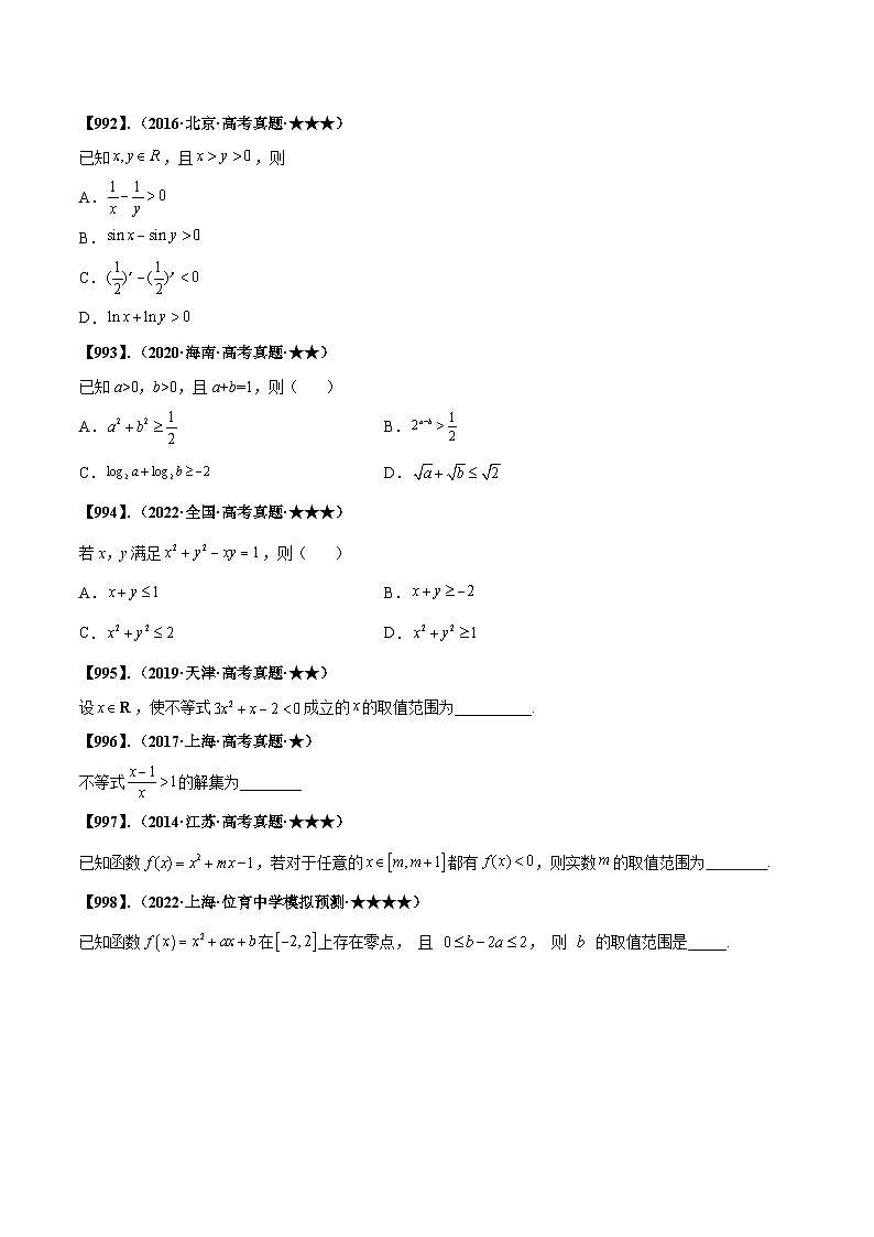 新高考数学一轮复习基础+提升训练专题7.1 二次不等式、分式不等式、绝对值不等式(原卷版) 第2页