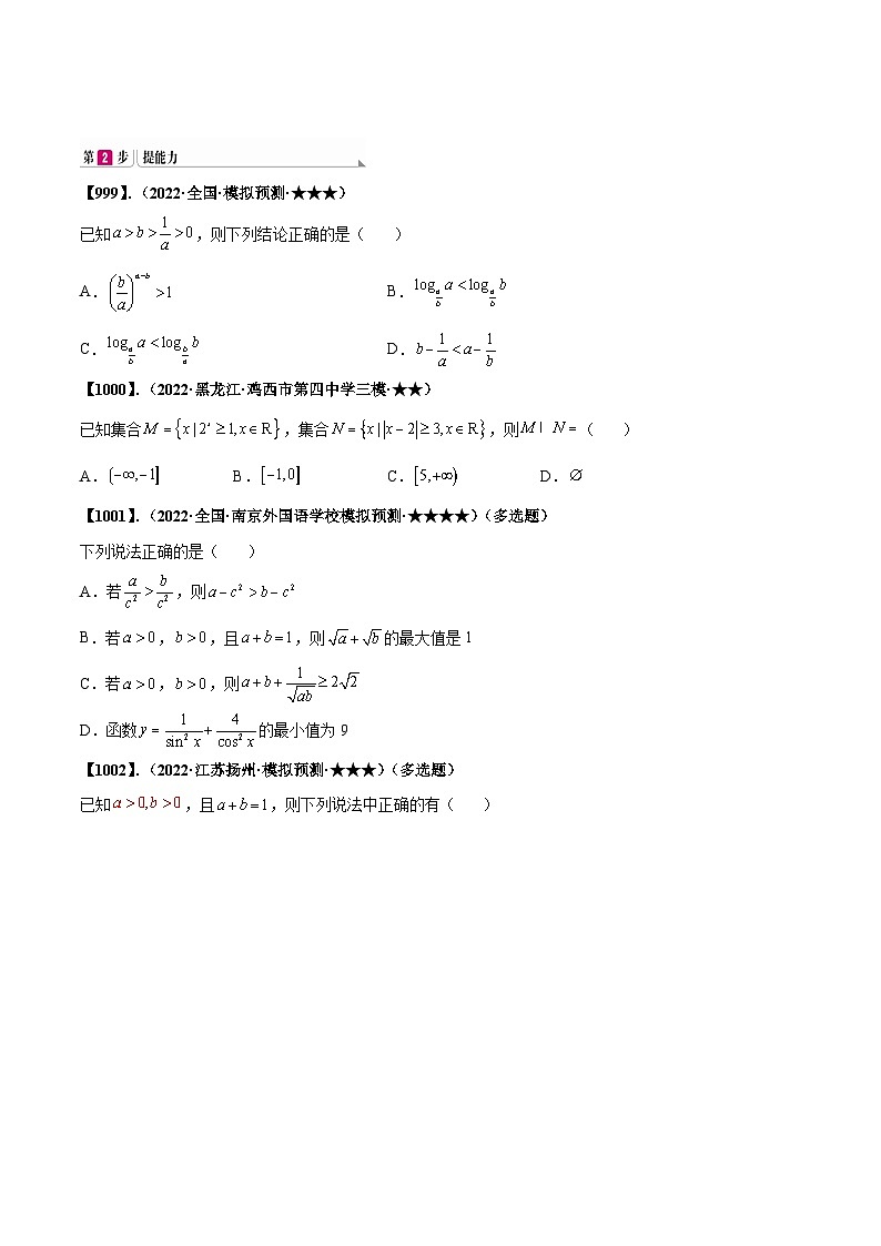 新高考数学一轮复习基础+提升训练专题7.1 二次不等式、分式不等式、绝对值不等式(原卷版) 第3页