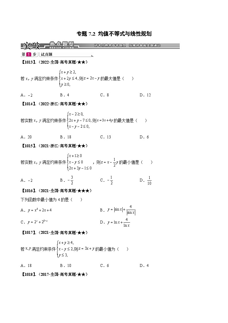 新高考数学一轮复习基础+提升训练专题7.2 均值不等式与线性规划(原卷版) 第1页