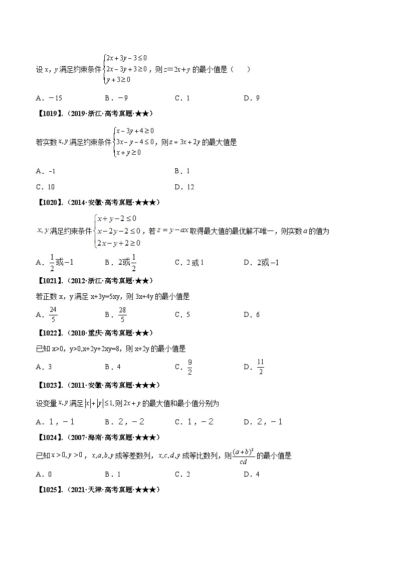 新高考数学一轮复习基础+提升训练专题7.2 均值不等式与线性规划(原卷版) 第2页