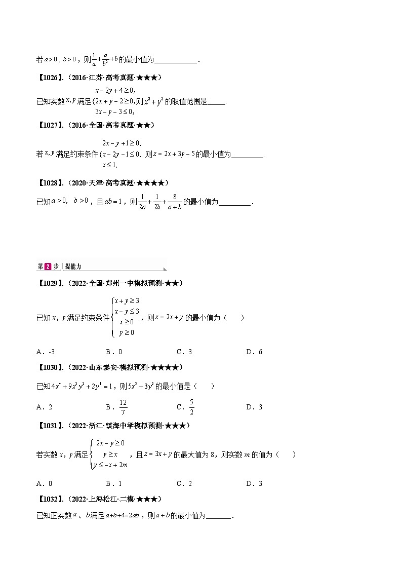 新高考数学一轮复习基础+提升训练专题7.2 均值不等式与线性规划(原卷版) 第3页