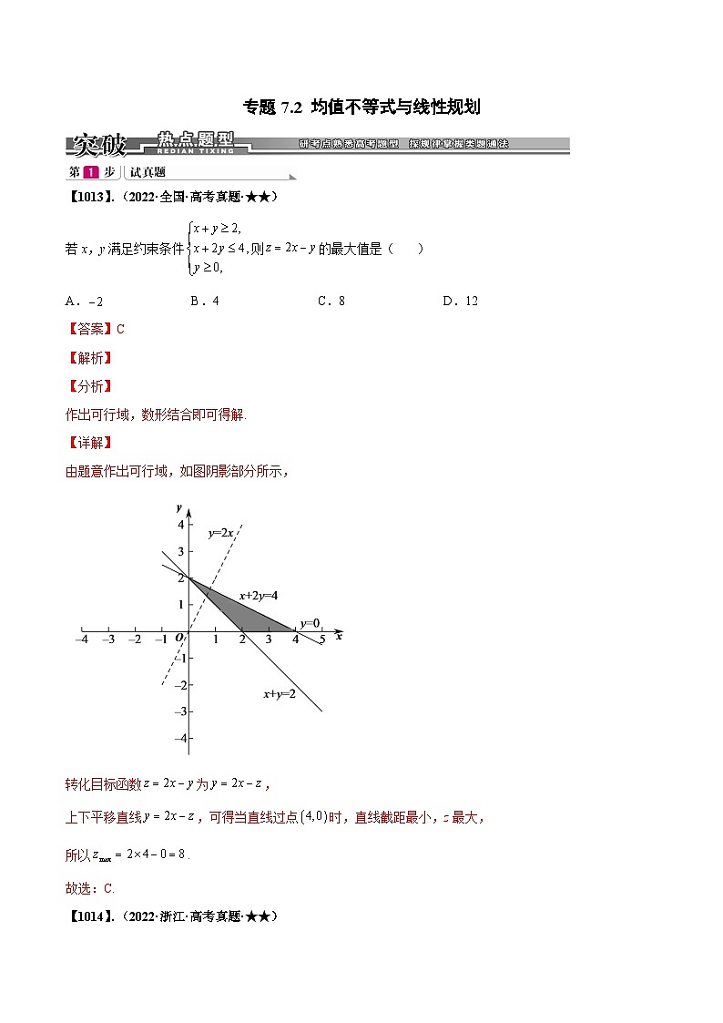 新高考数学一轮复习基础+提升训练专题7.2 均值不等式与线性规划(解析版)第1页