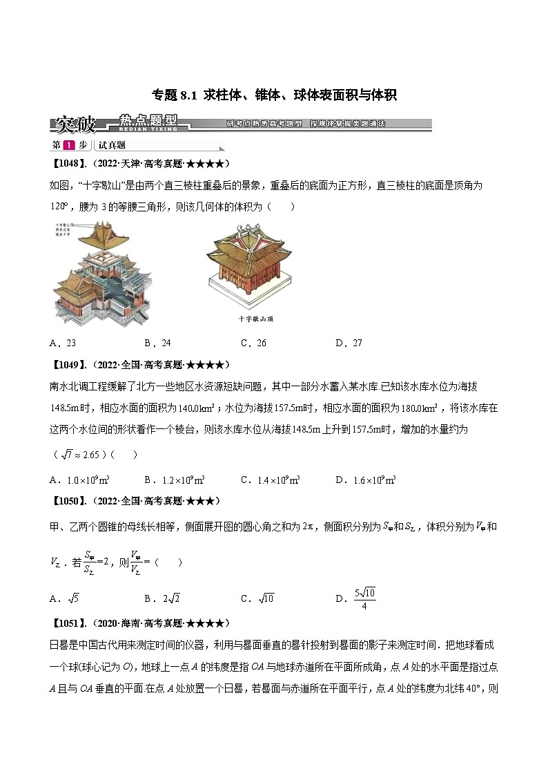 新高考数学一轮复习基础+提升训练专题8.1 求柱体、锥体、球的表面积与体积(原卷版)第1页