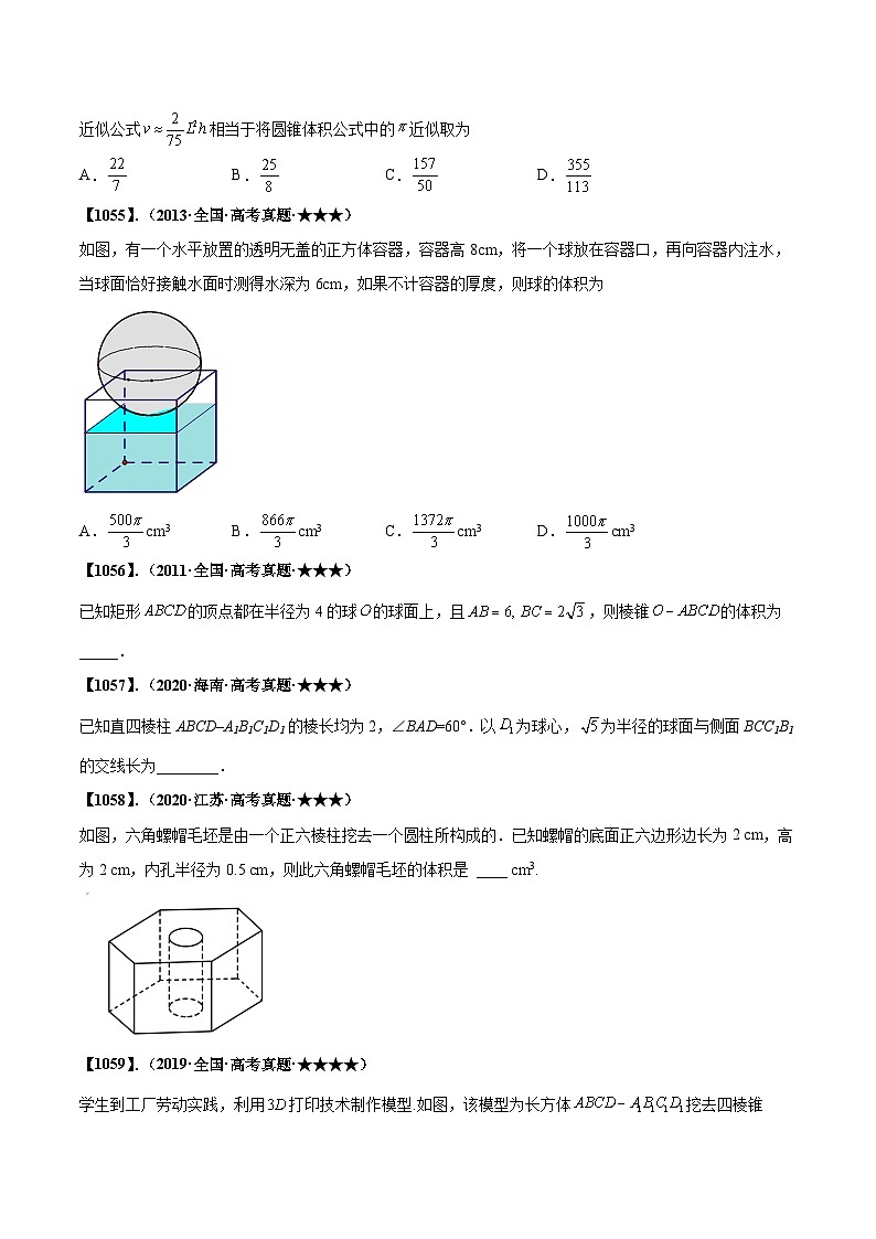 新高考数学一轮复习基础+提升训练专题8.1 求柱体、锥体、球的表面积与体积(原卷版)第3页