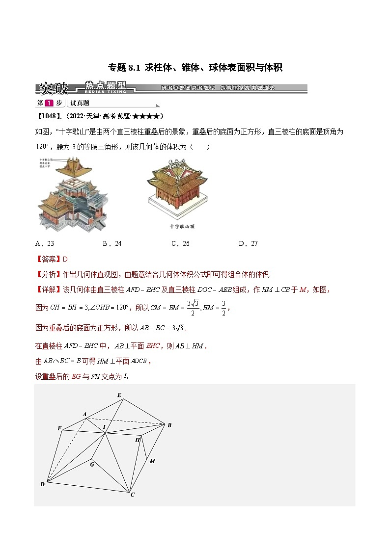新高考数学一轮复习基础+提升训练专题8.1 求柱体、锥体、球的表面积与体积(解析版)第1页