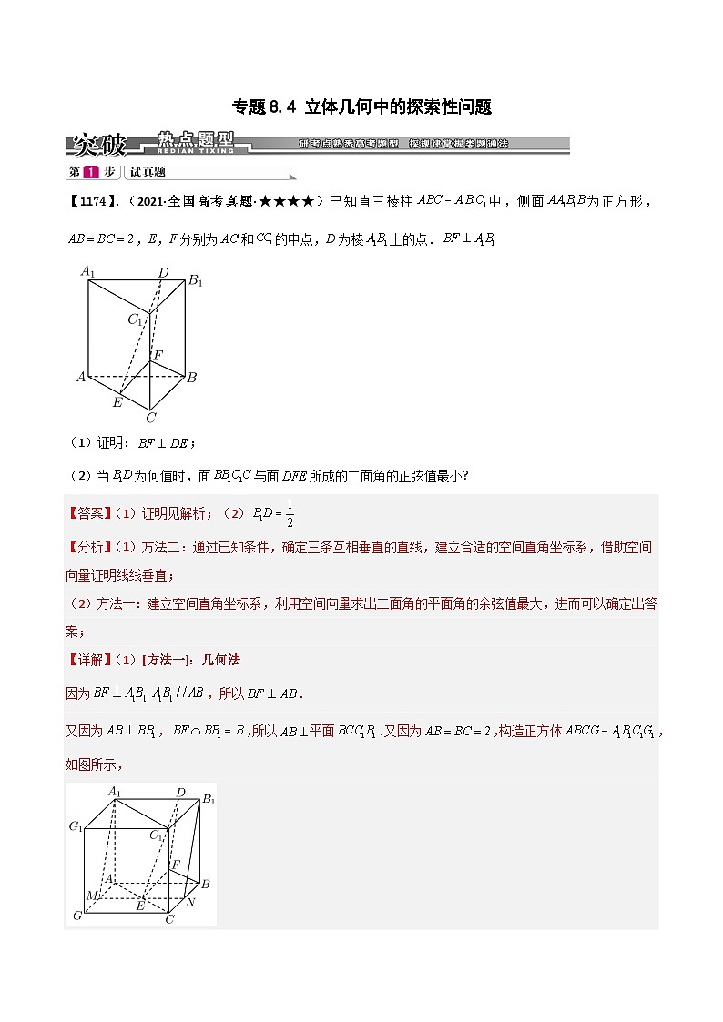 新高考数学一轮复习基础+提升训练专题8.4 立体几何中的探索性问题(解析版)第1页