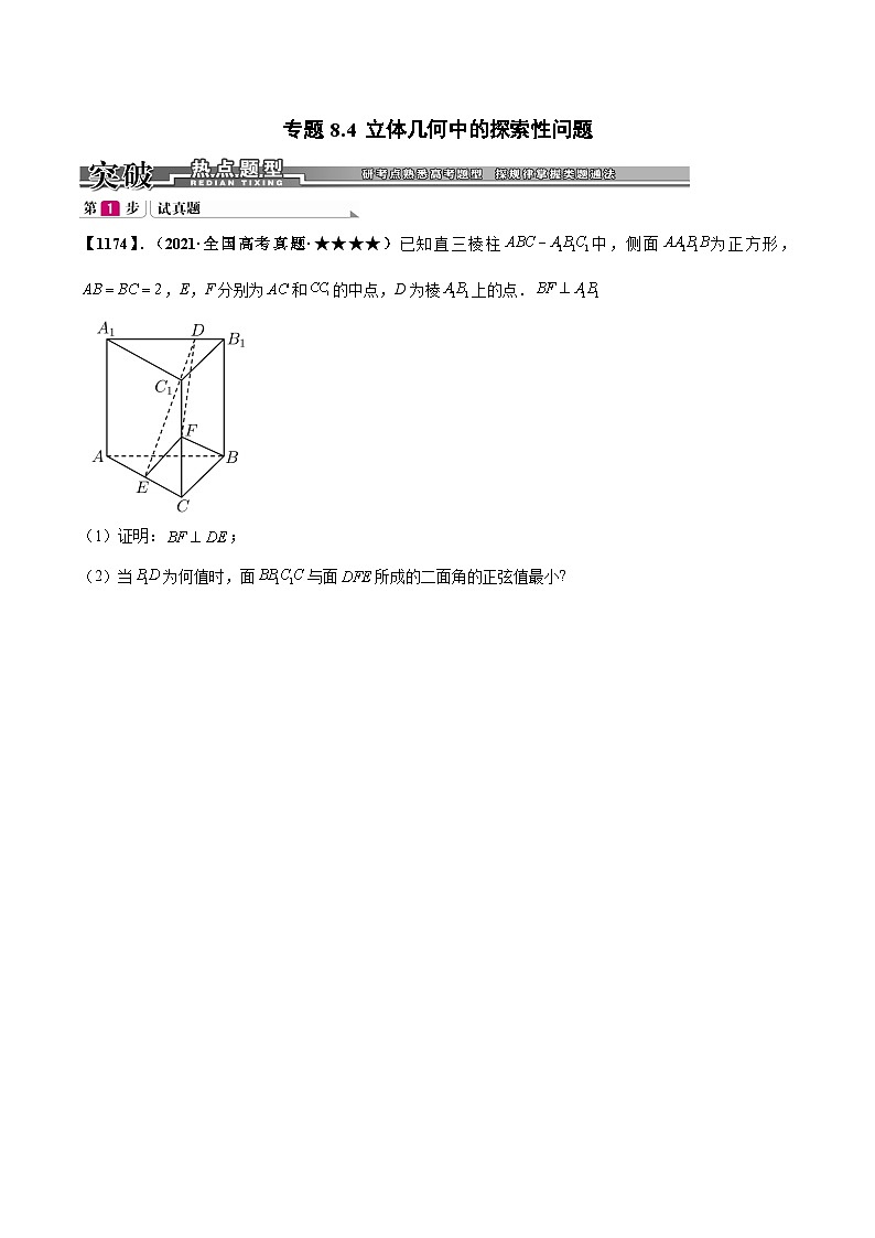 新高考数学一轮复习基础+提升训练专题8.4 立体几何中的探索性问题(原卷版)第1页