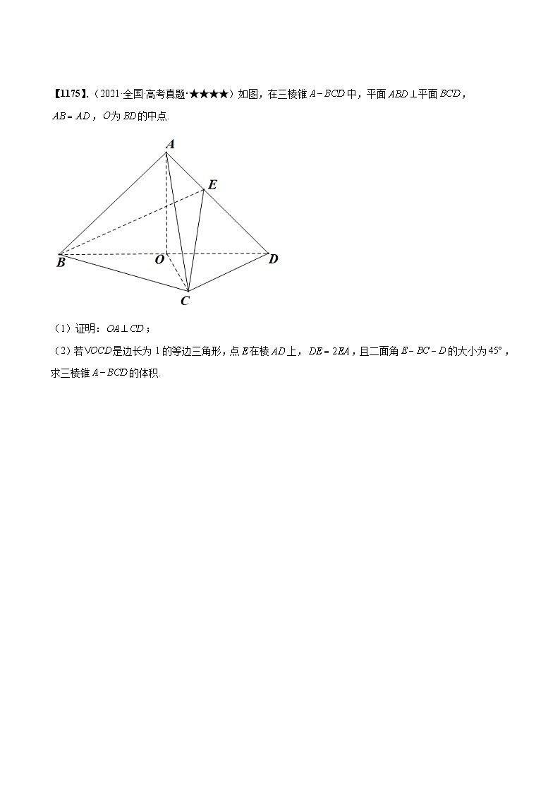 新高考数学一轮复习基础+提升训练专题8.4 立体几何中的探索性问题(原卷版)第2页