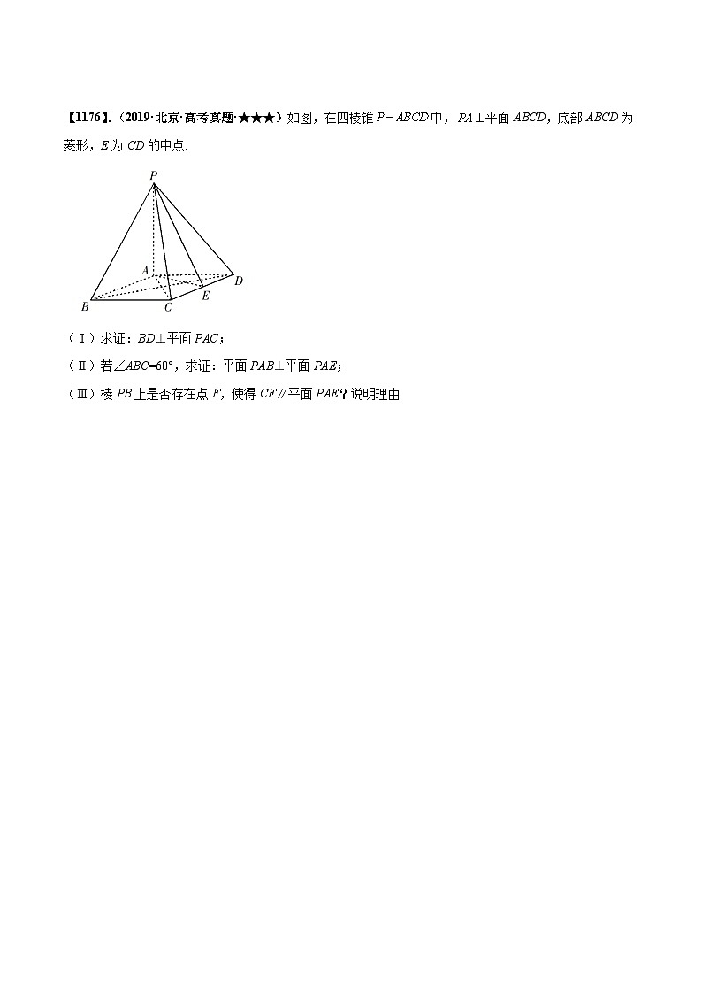 新高考数学一轮复习基础+提升训练专题8.4 立体几何中的探索性问题(原卷版)第3页