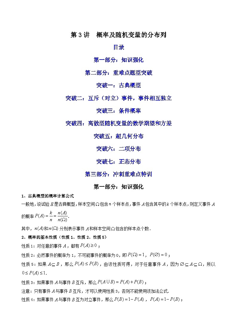 新高考数学二轮复习核心专题讲练第3讲 概率及随机变量的分布列(解析版)第1页