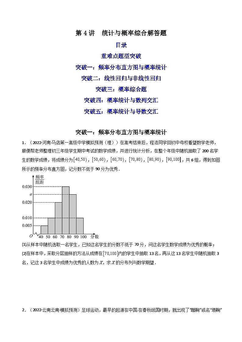新高考数学二轮复习核心专题讲练第4讲 统计与概率综合解答题(原卷版)第1页