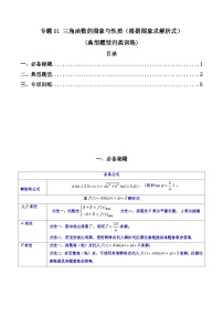 新高考数学二轮复习解答题题型归类训练专题01 三角函数的图象与性质（2份，原卷版+解析版）