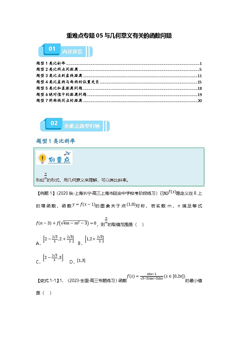 新高考数学二轮复习重难点题型突破练习专题05 与几何意义有关的函数问题(原卷版)第1页