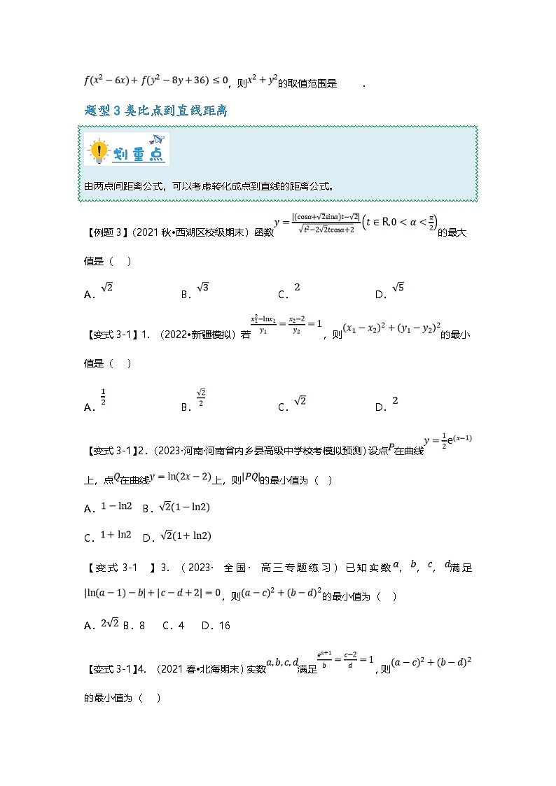 新高考数学二轮复习重难点题型突破练习专题05 与几何意义有关的函数问题(原卷版)第3页