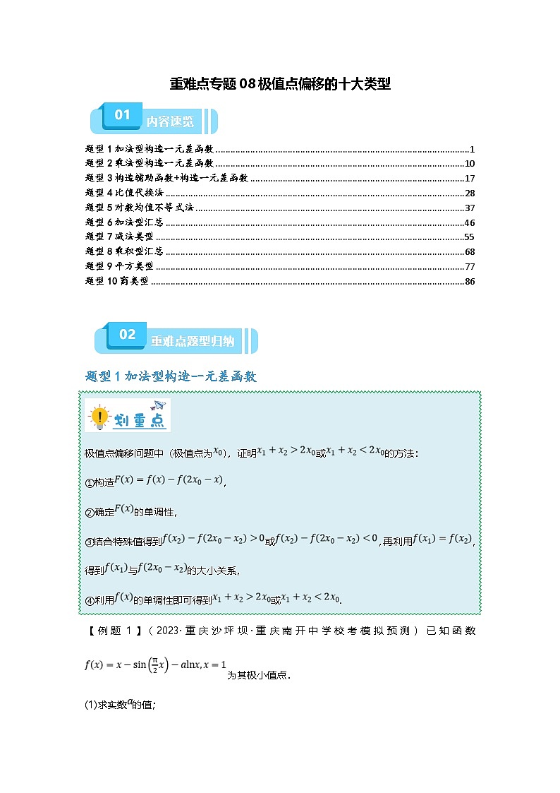 新高考数学二轮复习重难点题型突破练习专题08 极值点偏移的十大类型(解析版)第1页