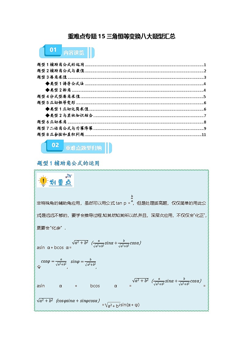 新高考数学二轮复习重难点题型突破练习专题15 三角恒等变换八大题型汇总(原卷版)第1页