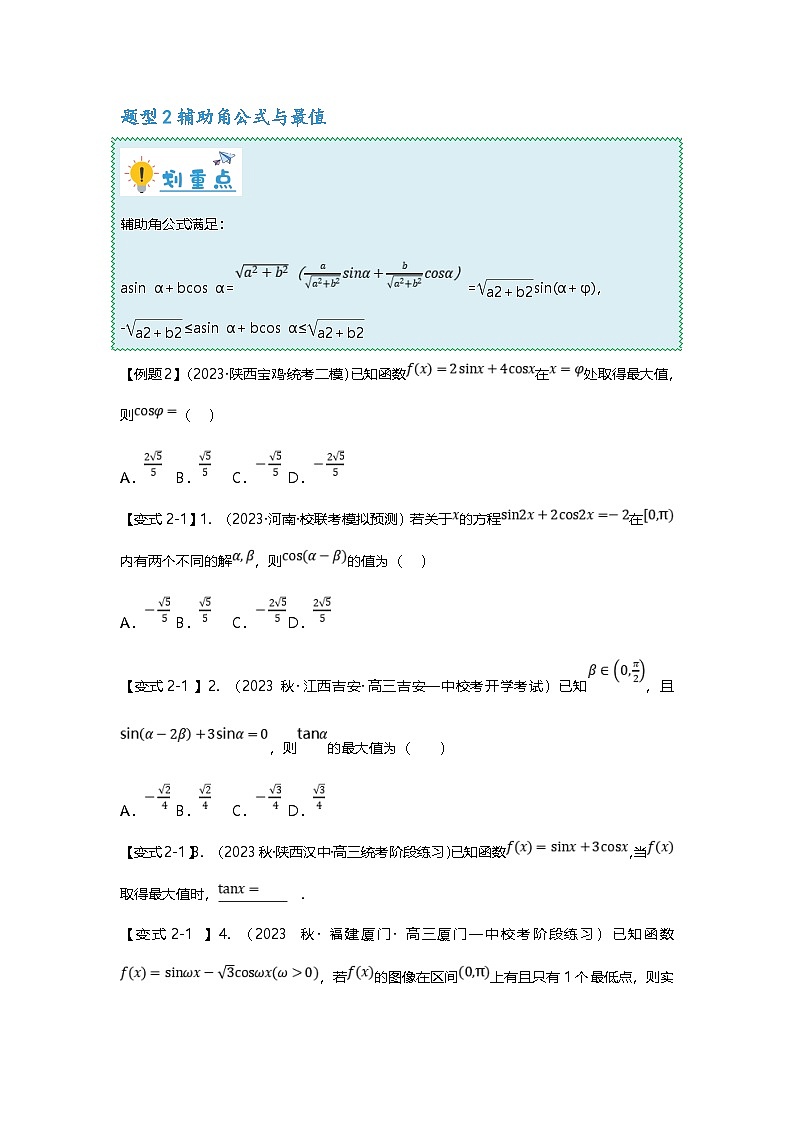 新高考数学二轮复习重难点题型突破练习专题15 三角恒等变换八大题型汇总(原卷版)第3页