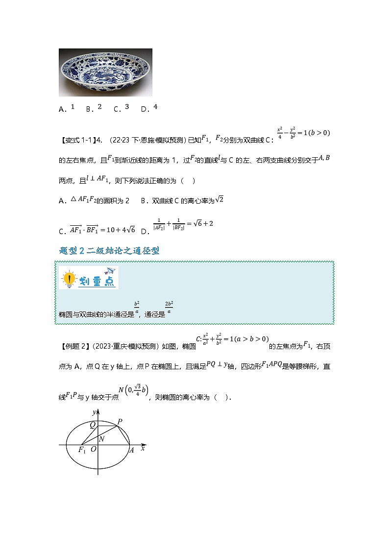 新高考数学二轮复习重难点题型突破练习专题35 圆锥曲线离心率压轴题(含二级结论)十九大题型汇总(原卷版)第3页