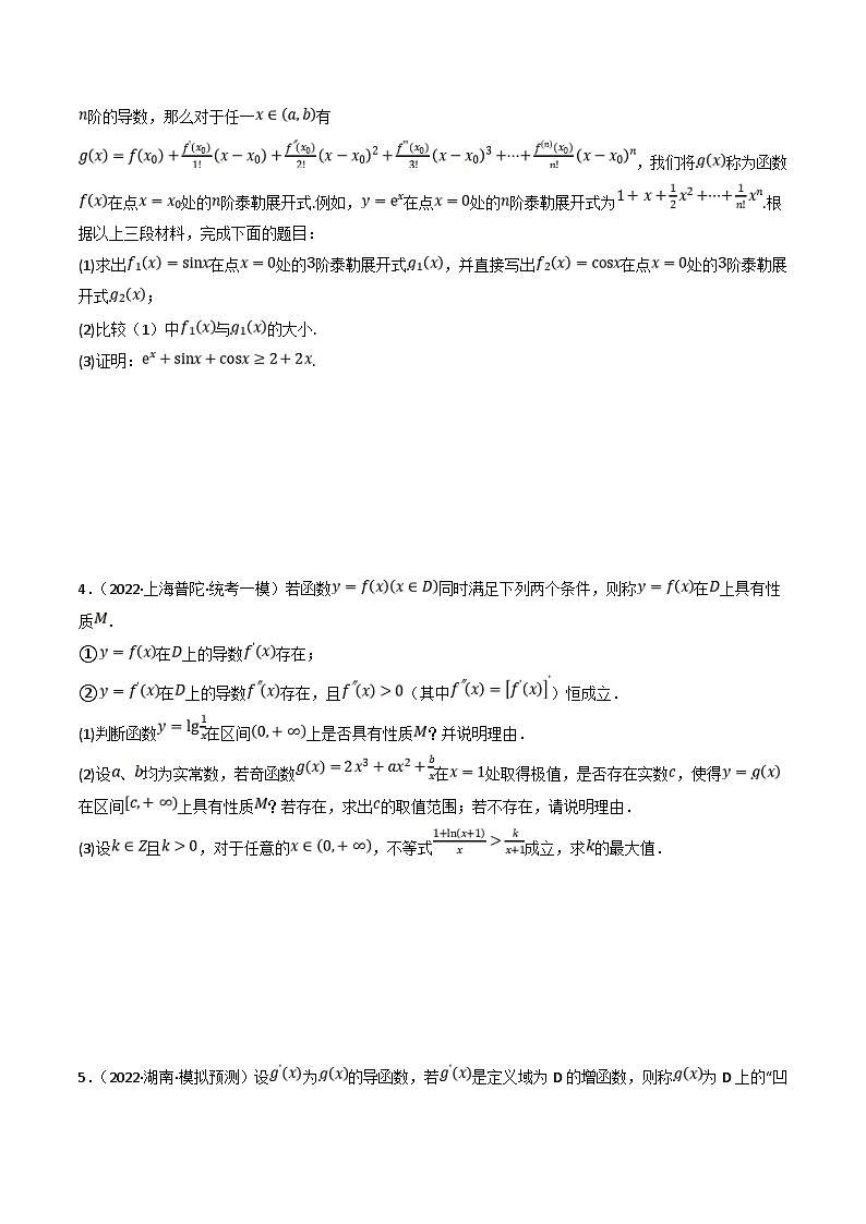 新高考数学三轮冲刺提升练习专题10 导数的新定义问题专练(原卷版)第2页
