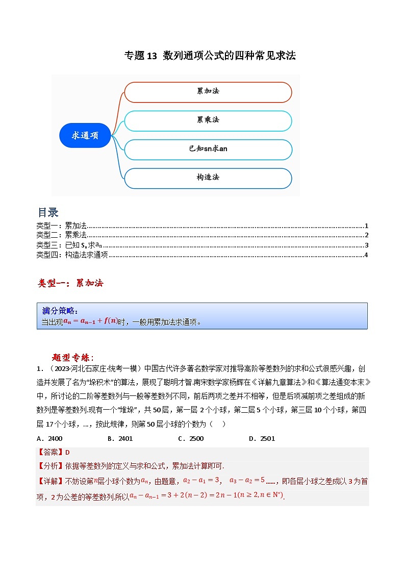 新高考数学三轮冲刺提升练习专题13 数列通项公式的四种常见求法(解析版)第1页