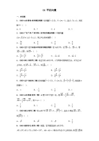 新高考数学三轮复习考前冲刺练习04 平面向量(2份,原卷版+解析版)