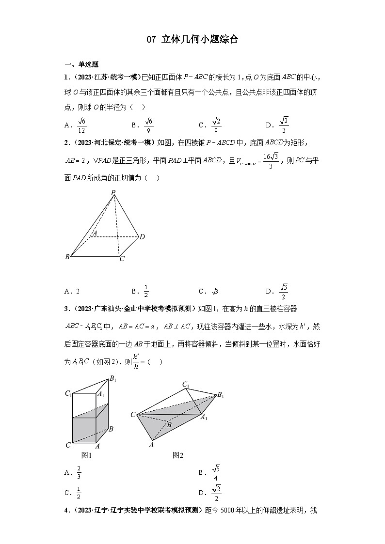 新高考数学三轮复习考前冲刺练习07 立体几何小题综合(原卷版)第1页