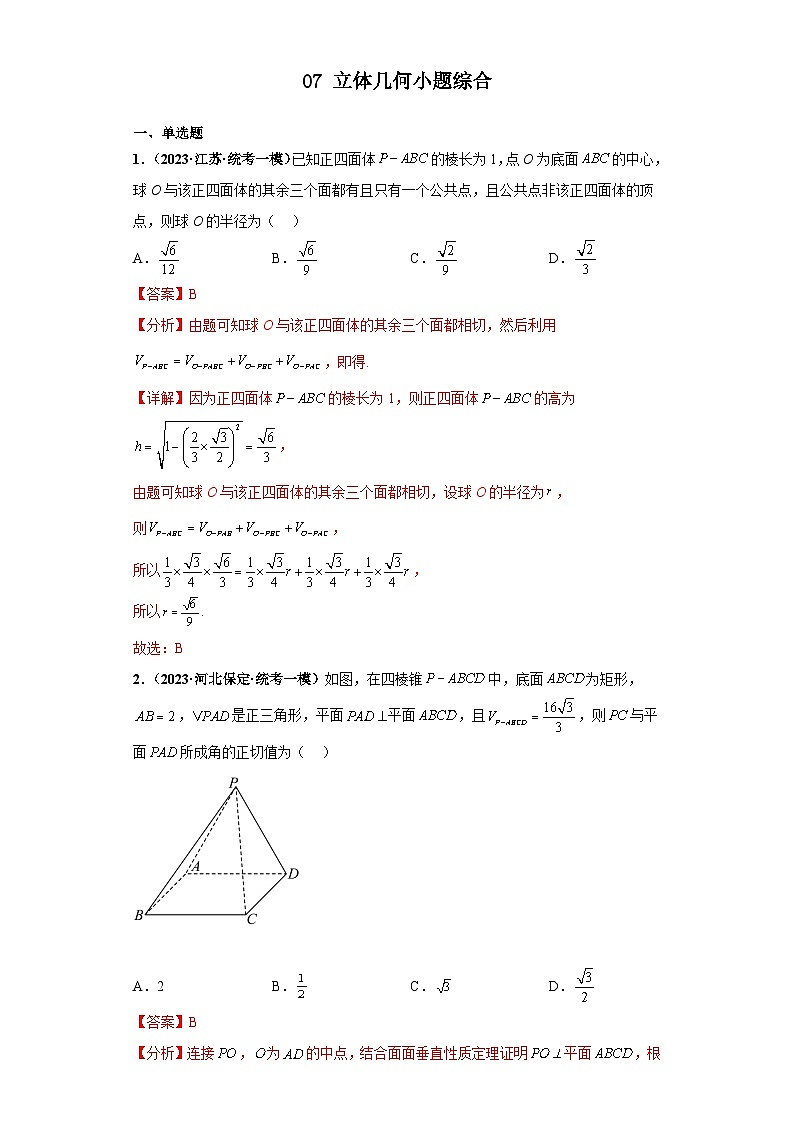 新高考数学三轮复习考前冲刺练习07 立体几何小题综合(解析版)第1页