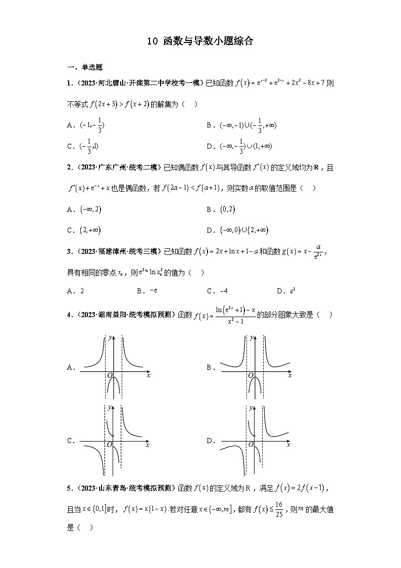 新高考数学三轮复习考前冲刺练习10 函数与导数小题综合(原卷版)第1页