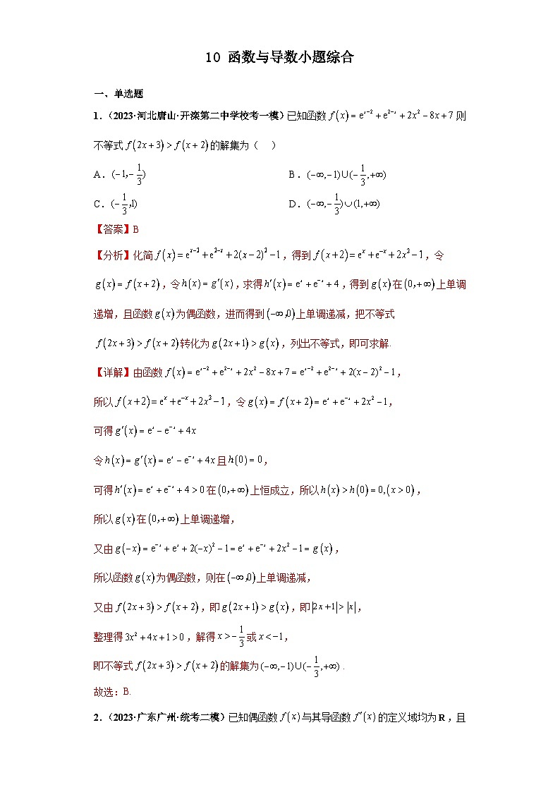 新高考数学三轮复习考前冲刺练习10 函数与导数小题综合(解析版)第1页